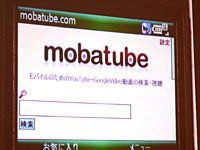 梅田氏が紹介した「mobatube」