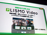 今春サービス開始と紹介されたLISMO Video