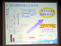 NECの携帯電話の進化の方向性