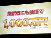 投票者にも抽選で1名に1000万円を贈呈