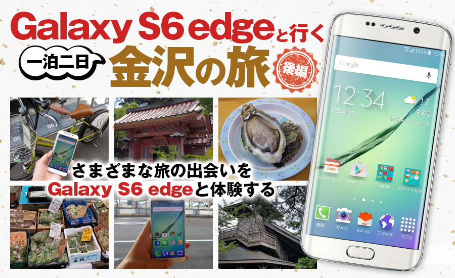 Galaxy S6 edgeと行く金沢1泊2日の旅（後編）　さまざまな旅の出会いをGalaxy S6 edgeと体験する